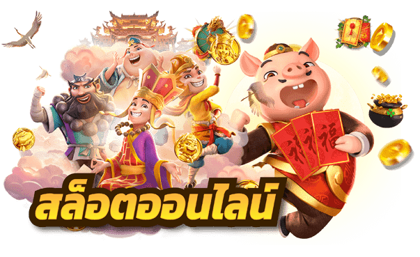 ปั่นสล็อต เว็บตรงอันดับหนึ่ง