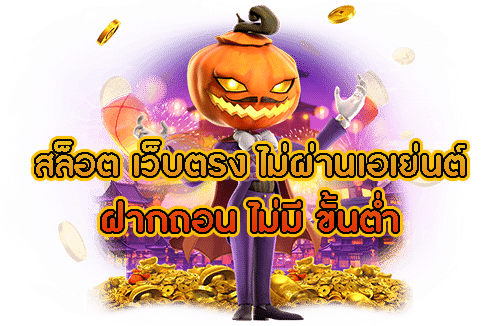 สล็อตเว็บตรง ไม่มีขั้นต่ำ