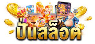 เว็บตรงลิขสิทธิ์แท้ รวมค่าย