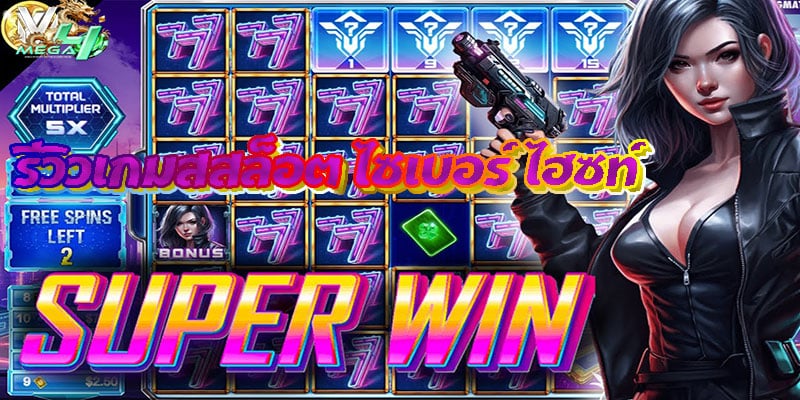 รีวิวเกมสสล็อต ไซเบอร์ ไฮซท์