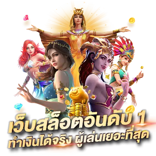 เว็บตรง อันดับ 1