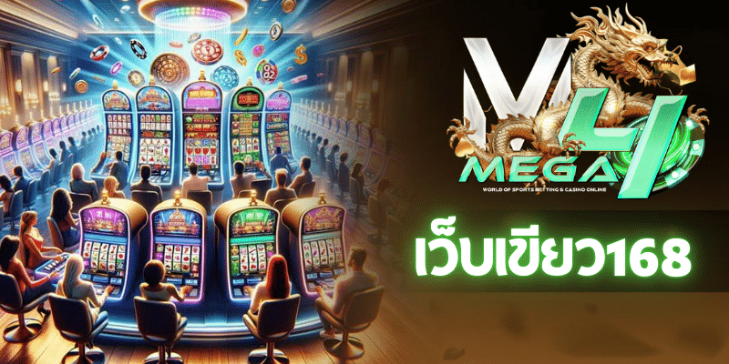 เว็บเขียว168