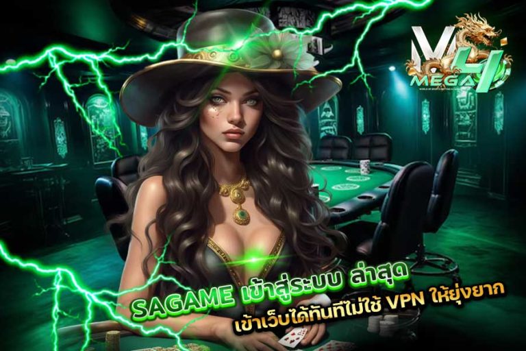 SAGAME เข้าสู่ระบบ ล่าสุด