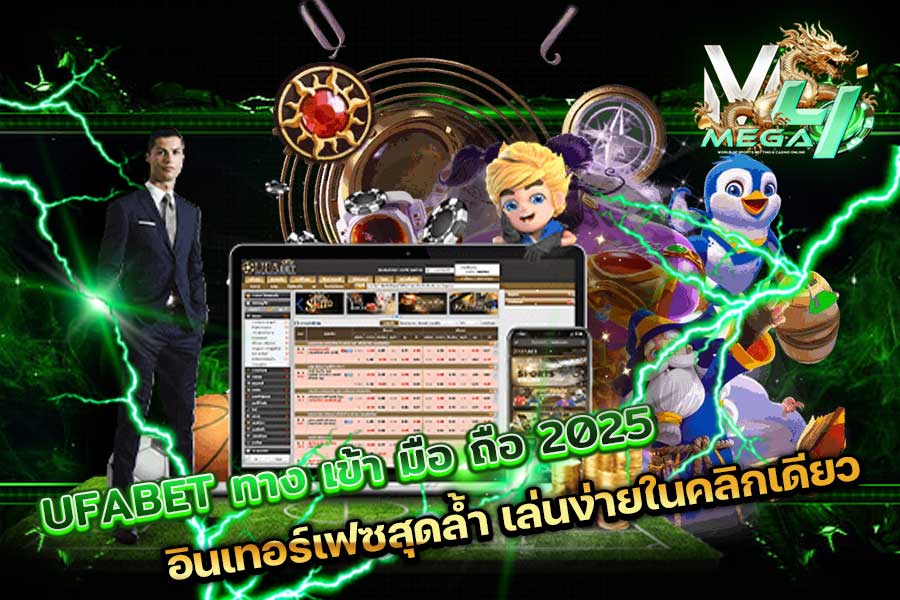 UFABET ทาง เข้า มือ ถือ