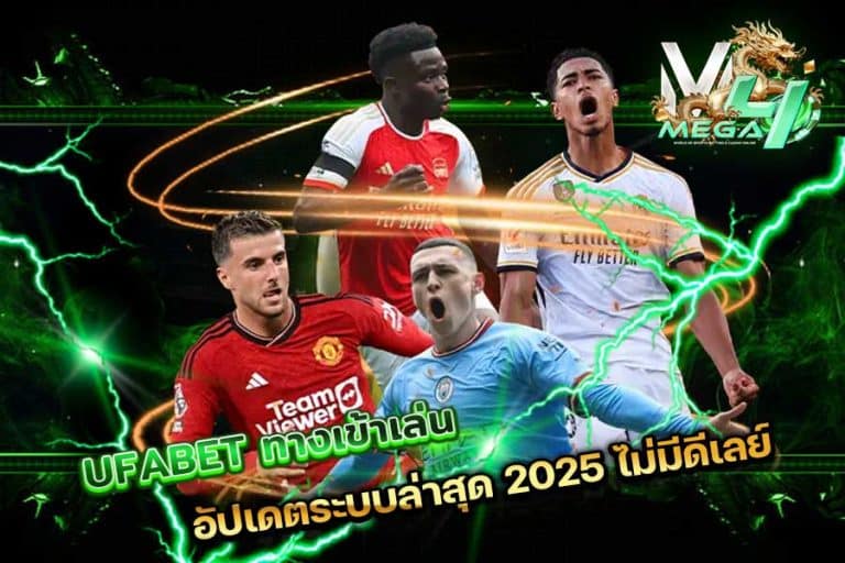 UFABET ทาง เข้า เล่น