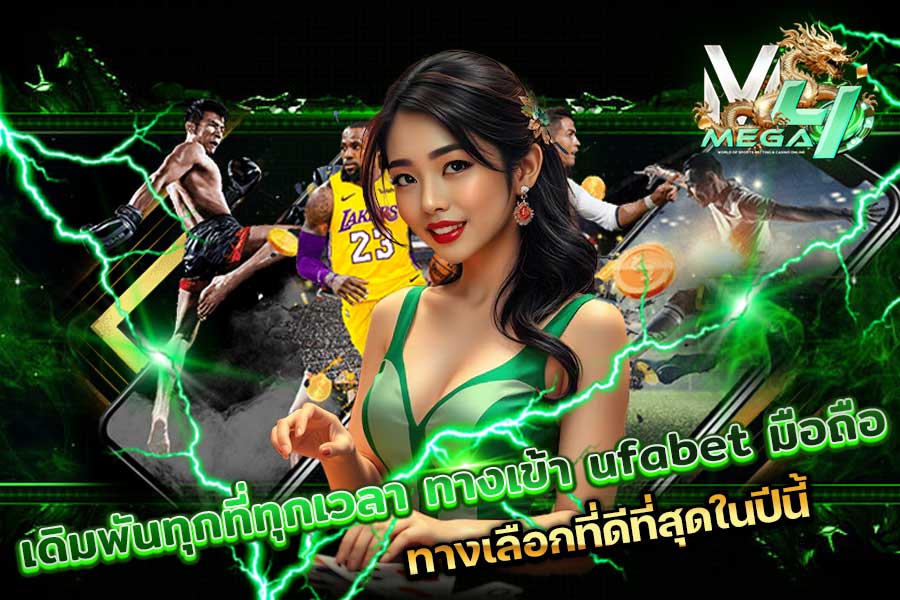 UFABET ทางเข้า มือถือ