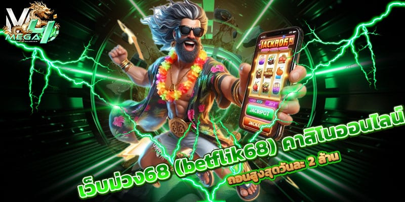 เว็บม่วง68
