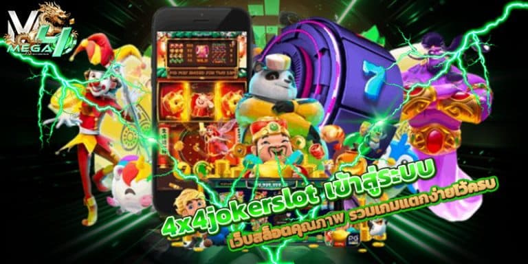 4x4jokerslot เข้าสู่ระบบ