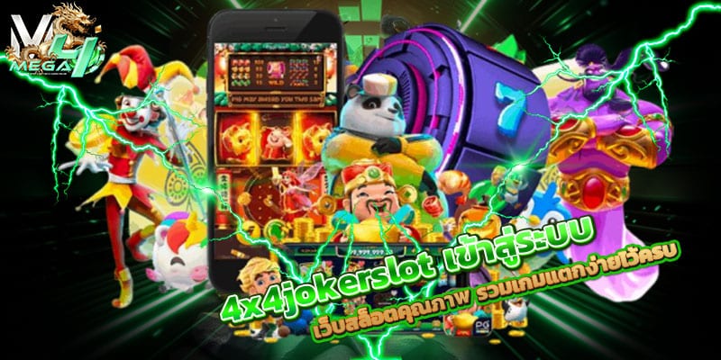 4x4jokerslot เข้าสู่ระบบ