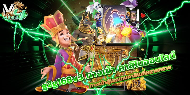 g2g168v3 ทางเข้า