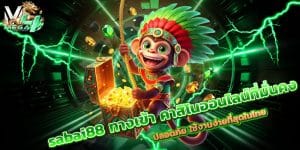sabai88 ทางเข้า