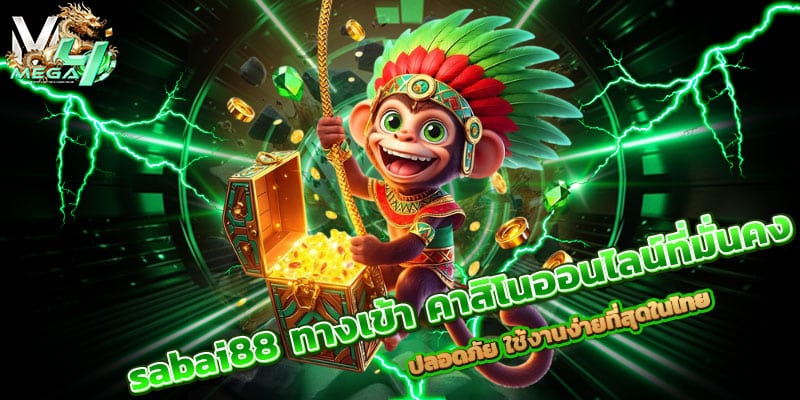 sabai88 ทางเข้า