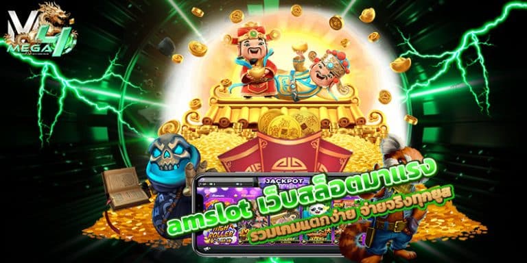 amslot เว็บตรง