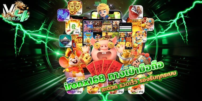 ironx168 ทางเข้ามือถือ