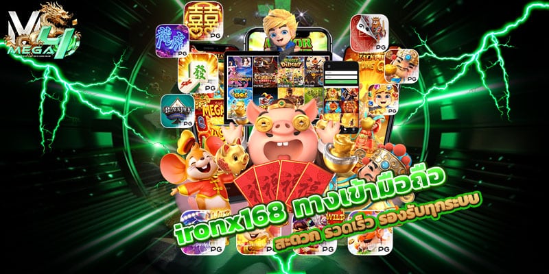 ironx168 ทางเข้ามือถือ