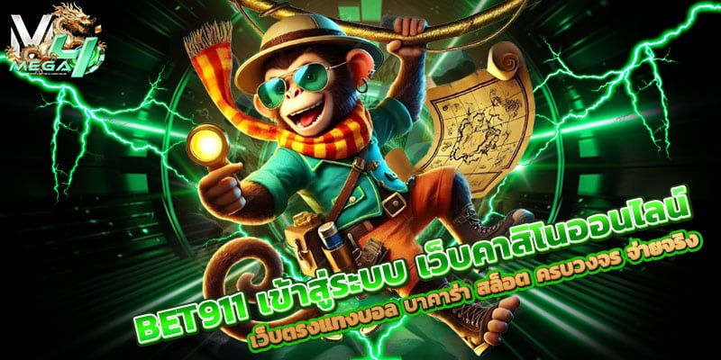 BET911-เข้าสู่ระบบ