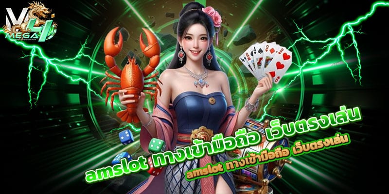 amslot-ทางเข้ามือถือ