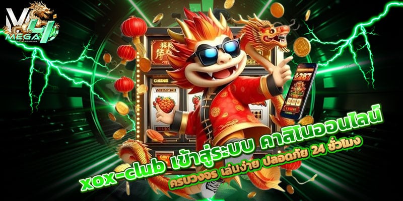 xox-club-เข้าสู่ระบบ