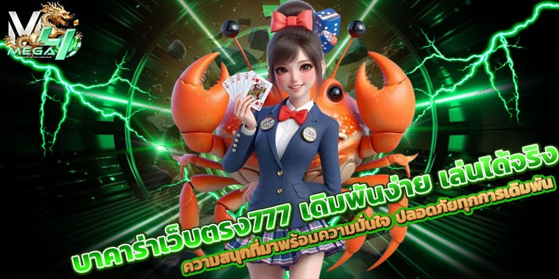 บาคาร่าเว็บตรง777