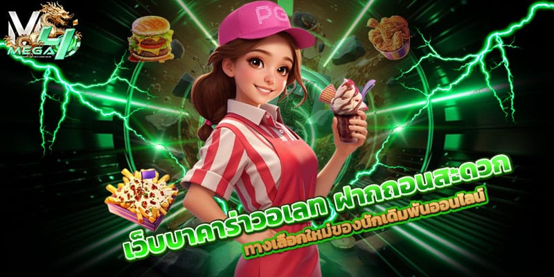 เว็บบาคาร่าวอเลท