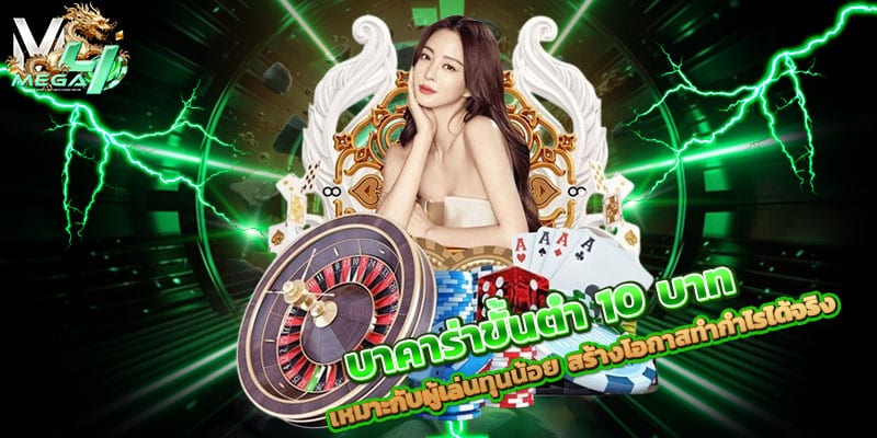 บาคาร่าขั้นต่ำ-10-บาท