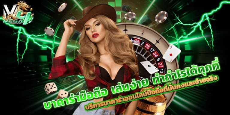 บาคาร่ามือถือ