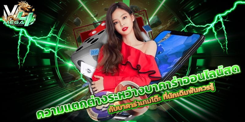 บาคาร่าเกมโต๊ะ