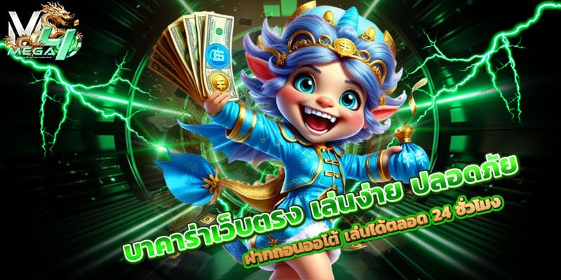 บาคาร่าเว็บตรง