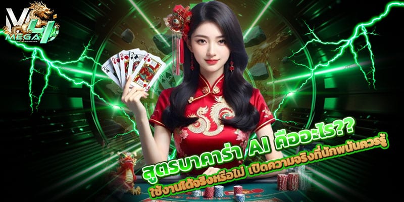 สูตรบาคาร่า-AI