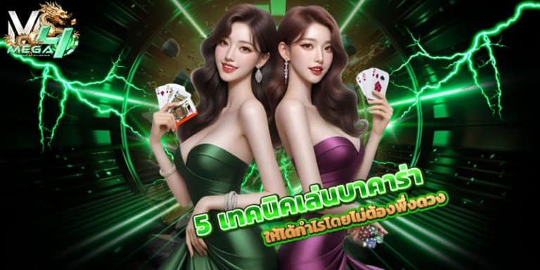 เทคนิคเล่นบาคาร่า