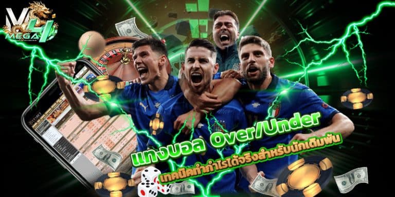 แทงบอล-Over-Under