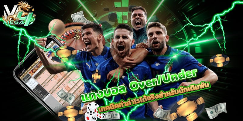 แทงบอล-Over-Under