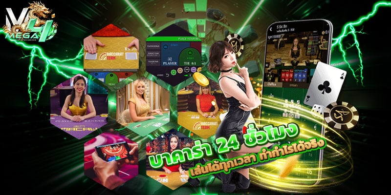บาคาร่า-24-ชั่วโมง