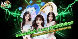 บาคาร่าขั้นต่ำ-1-บาท