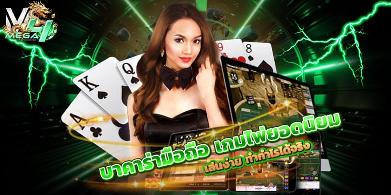 บาคาร่ามือถือ