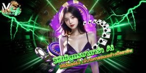 สูตรบาคาร่า-AI