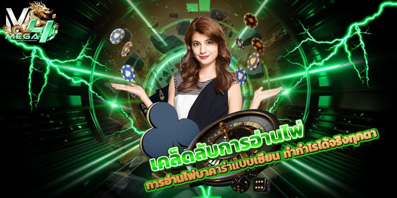 เคล็ดลับการอ่านไพ่