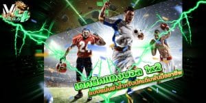 เทคนิคแทงบอล-1x2