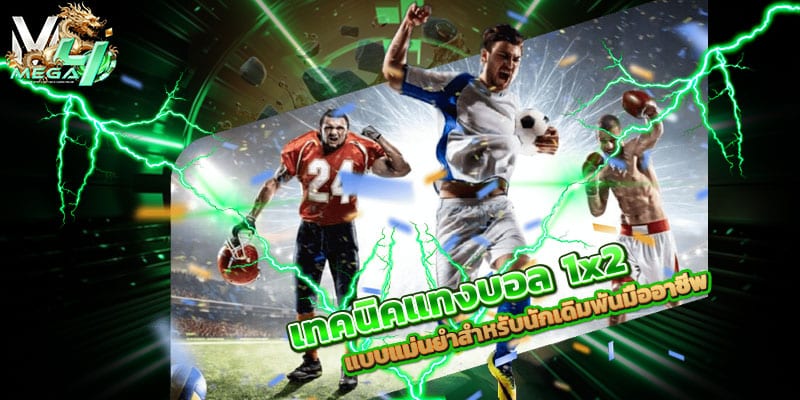 เทคนิคแทงบอล-1x2