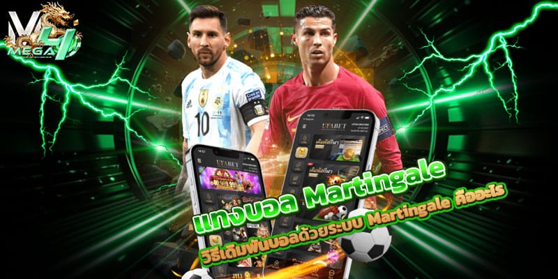 แทงบอล-Martingale