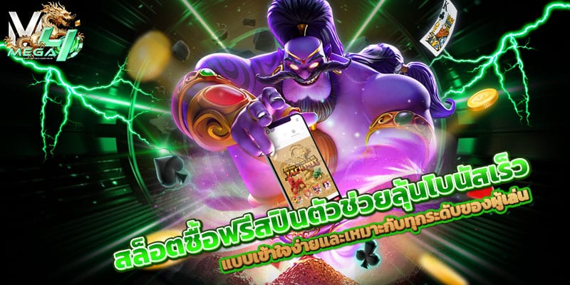 สล็อตซื้อฟรีสปิน