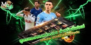 สูตรแทงบอลต่อรอง