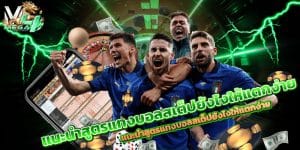 สูตรแทงบอลสเต็ป