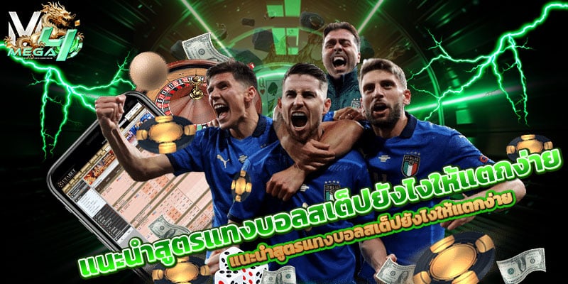 สูตรแทงบอลสเต็ป