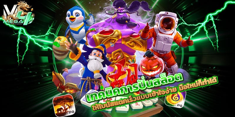 เทคนิคการปั่นสล็อต