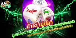 แทงน้ำเต้าปูปลา