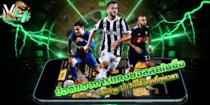 แทงบอลสดในมือ