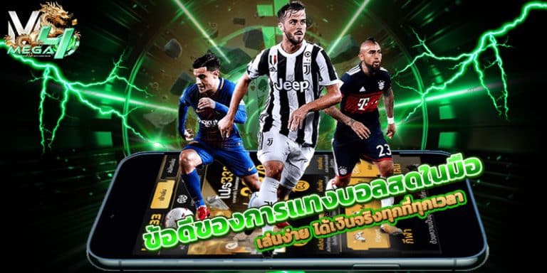 แทงบอลสดในมือ