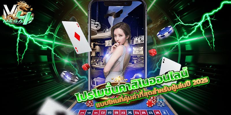 โปรโมชั่นคาสิโนออนไลน์