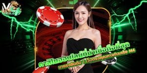 คาสิโนออนไลน์ที่น่าเชื่อถือที่สุด